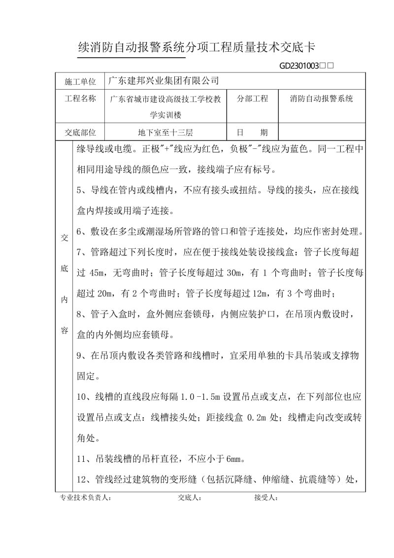 消防自动报警系统分项工程质量技术交底卡.docx_第2页