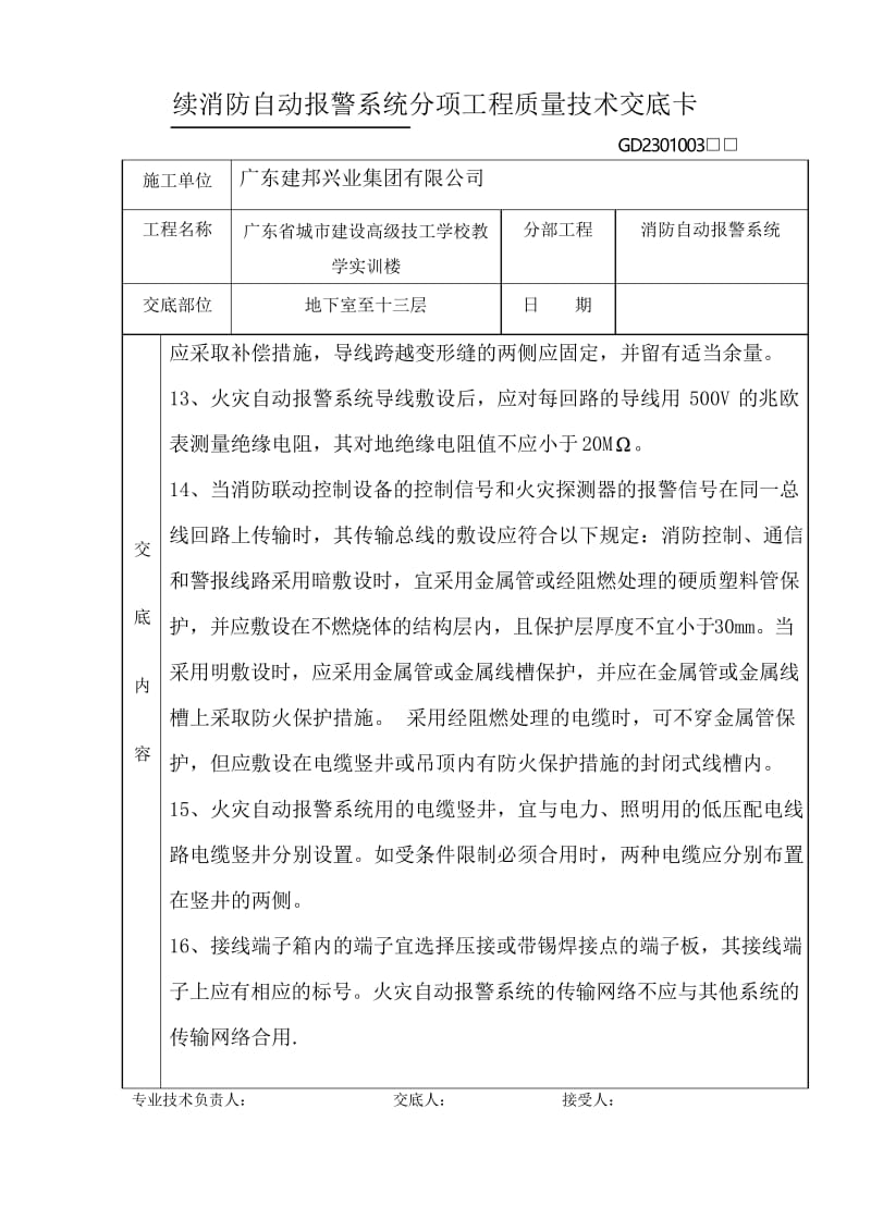 消防自动报警系统分项工程质量技术交底卡.docx_第3页