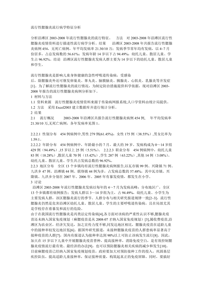 流行性腮腺炎流行病学特征分析.doc_第1页