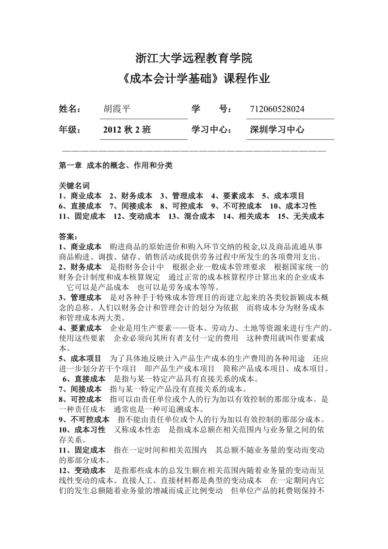 1985003682成本会计学基础离线作业答案.doc_第1页