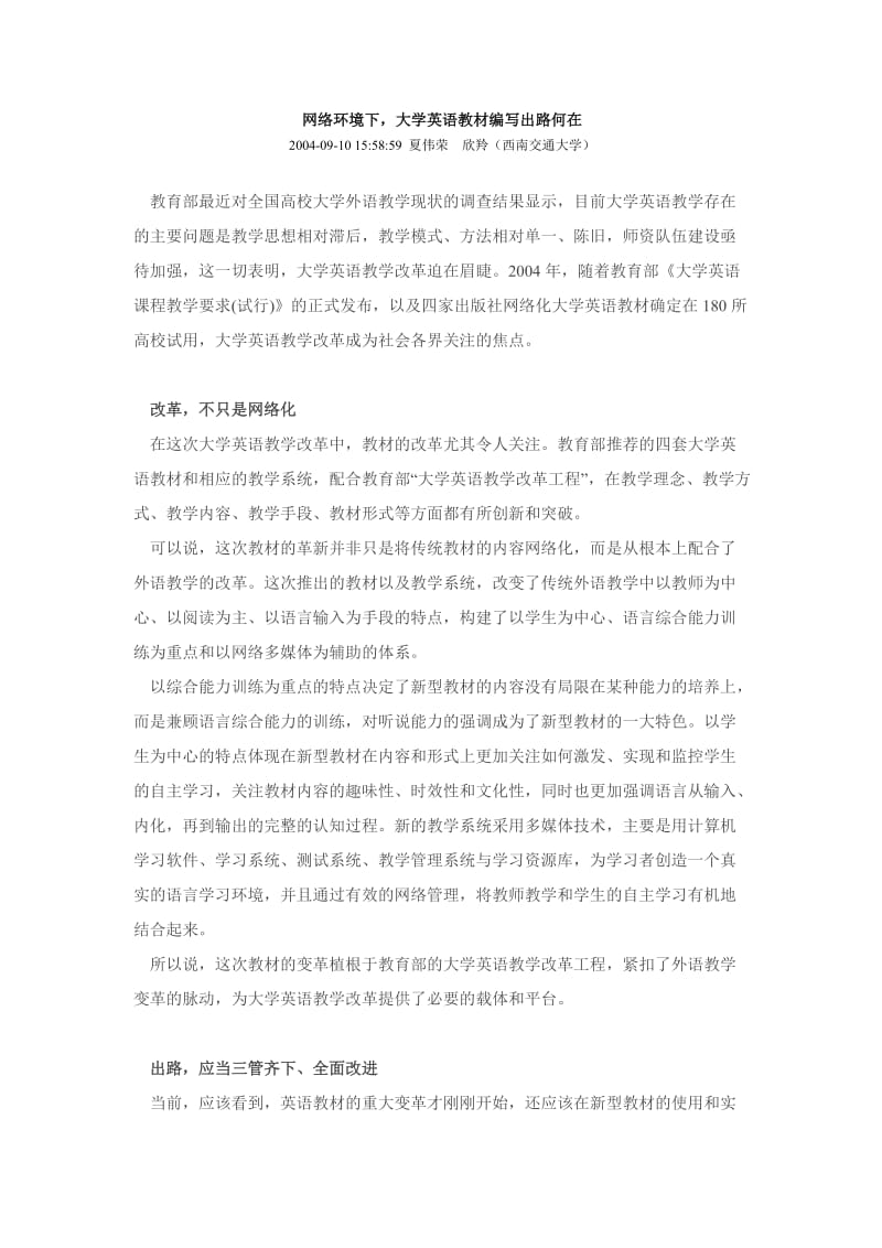 网络环境下大学英语教材编写出路何在.doc_第1页