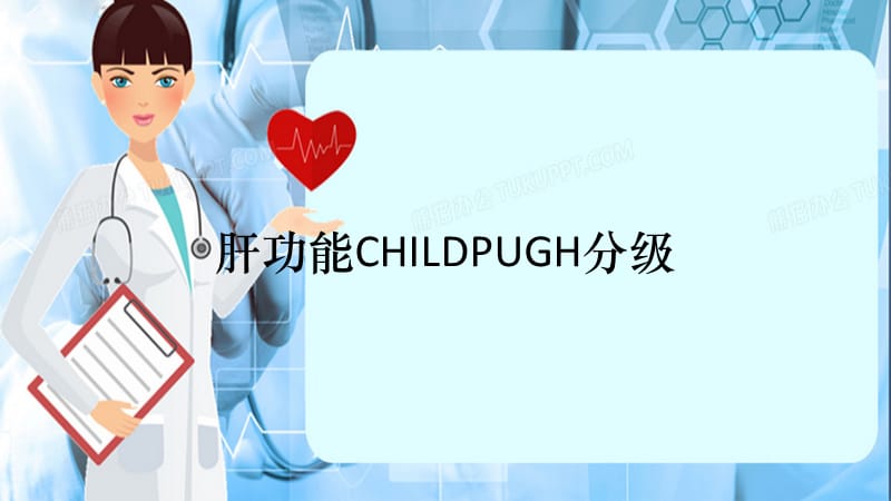 肝功能CHILDPUGH分级（精选干货）.ppt_第1页