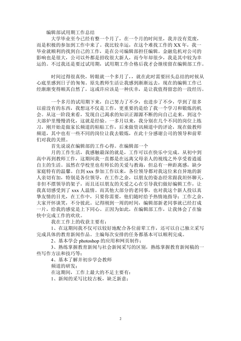 2021年编辑部试用期转正工作总结范文.doc_第2页