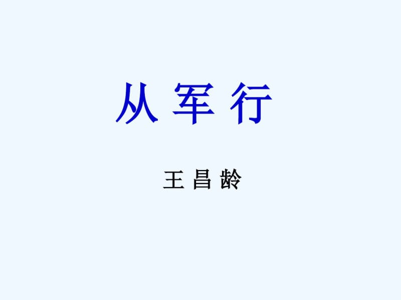 《从军行》课件.pdf_第1页