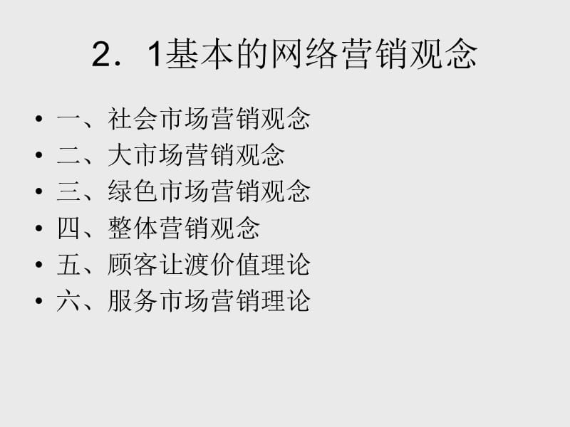 网络营销理论与观念.ppt_第2页