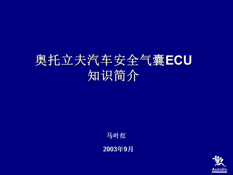 气囊ECU知识简介.ppt_第1页