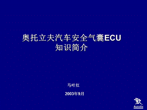 气囊ECU知识简介.ppt