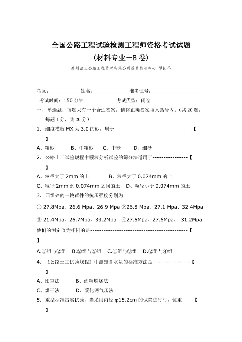 全国公路工程试验检测工程师资格考试试题.doc_第1页