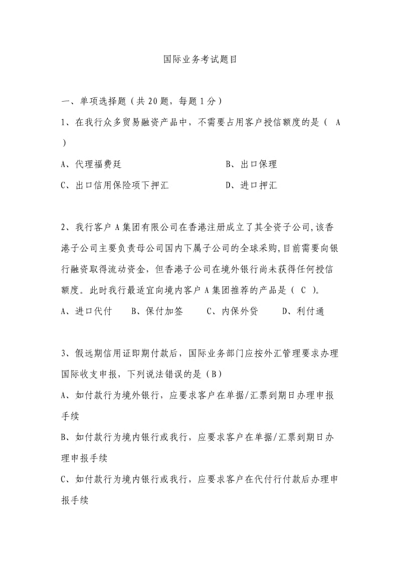 银行贸易融资分中心招聘(试题及答案).doc_第1页