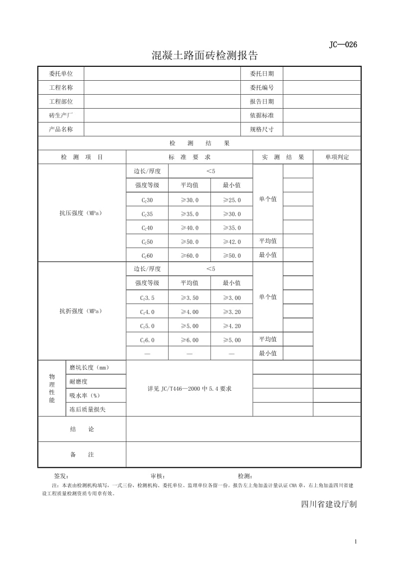 混凝土路面砖检测报告.doc_第1页