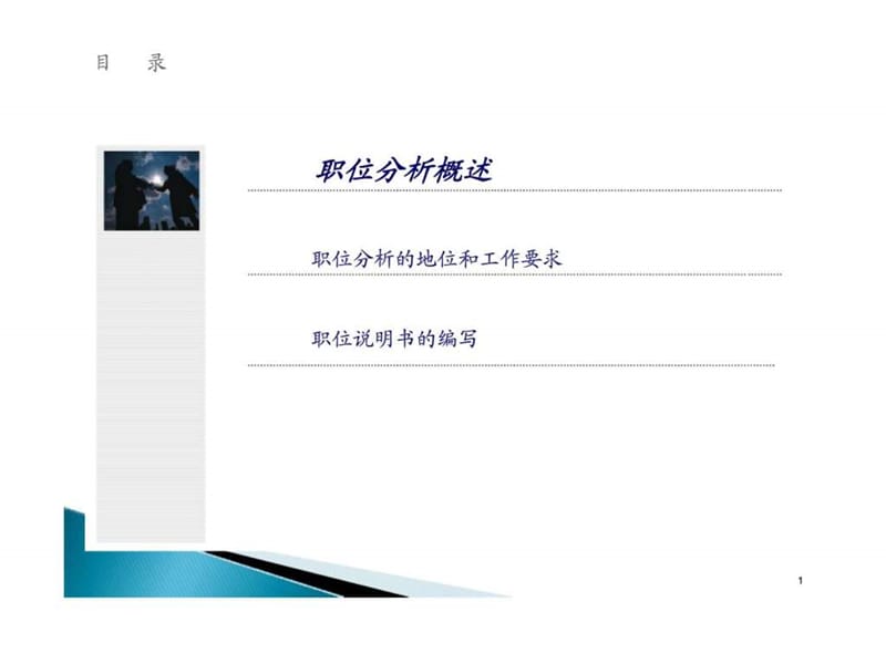 职位分析培训课件.ppt_第1页