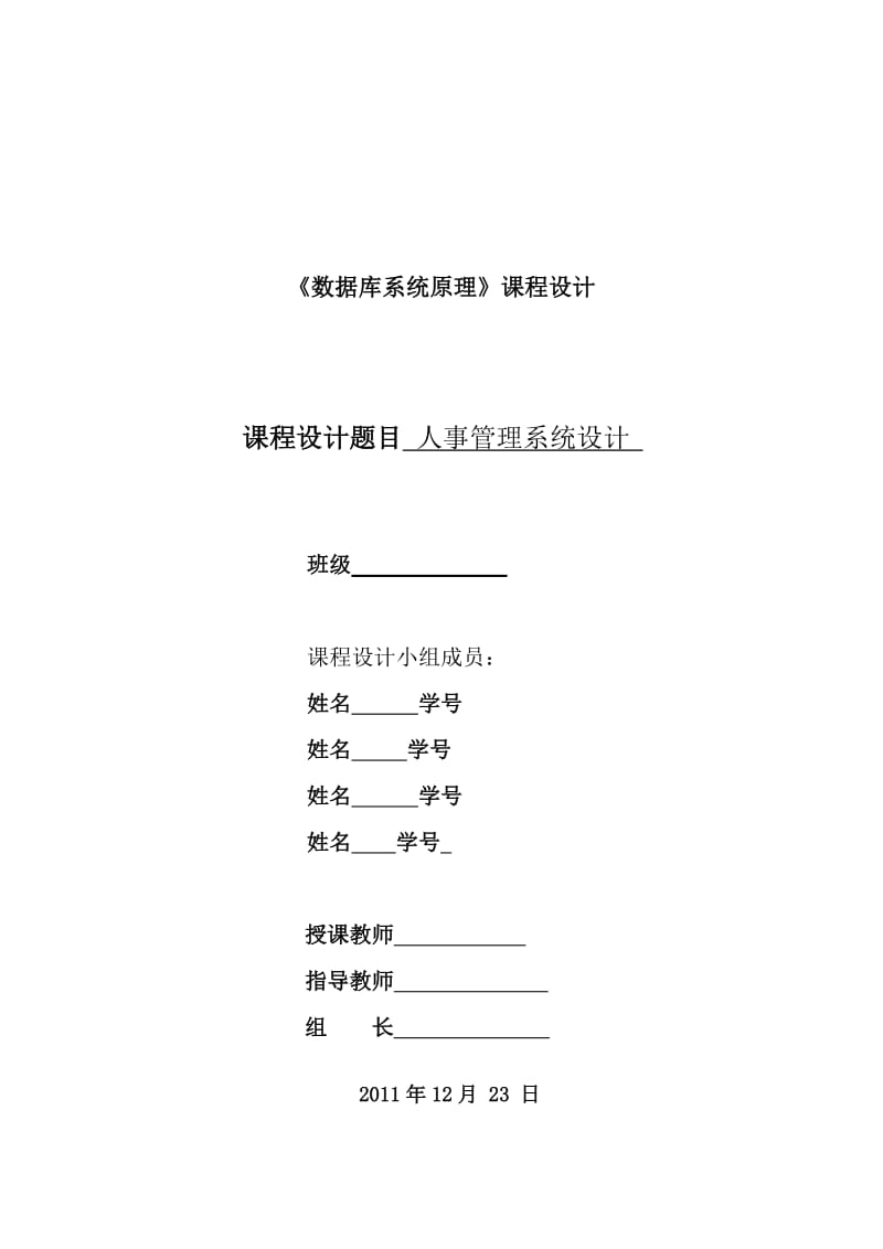 数据库人事管理系统课程设计.doc_第1页