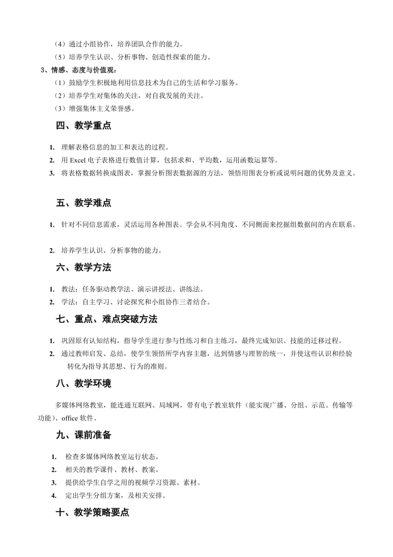 表格信息的加工与表达 教学设计1.doc_第2页