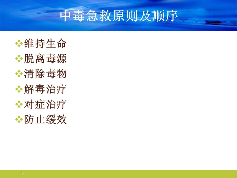 药物中毒的诊断及治疗-文档资料.ppt_第3页