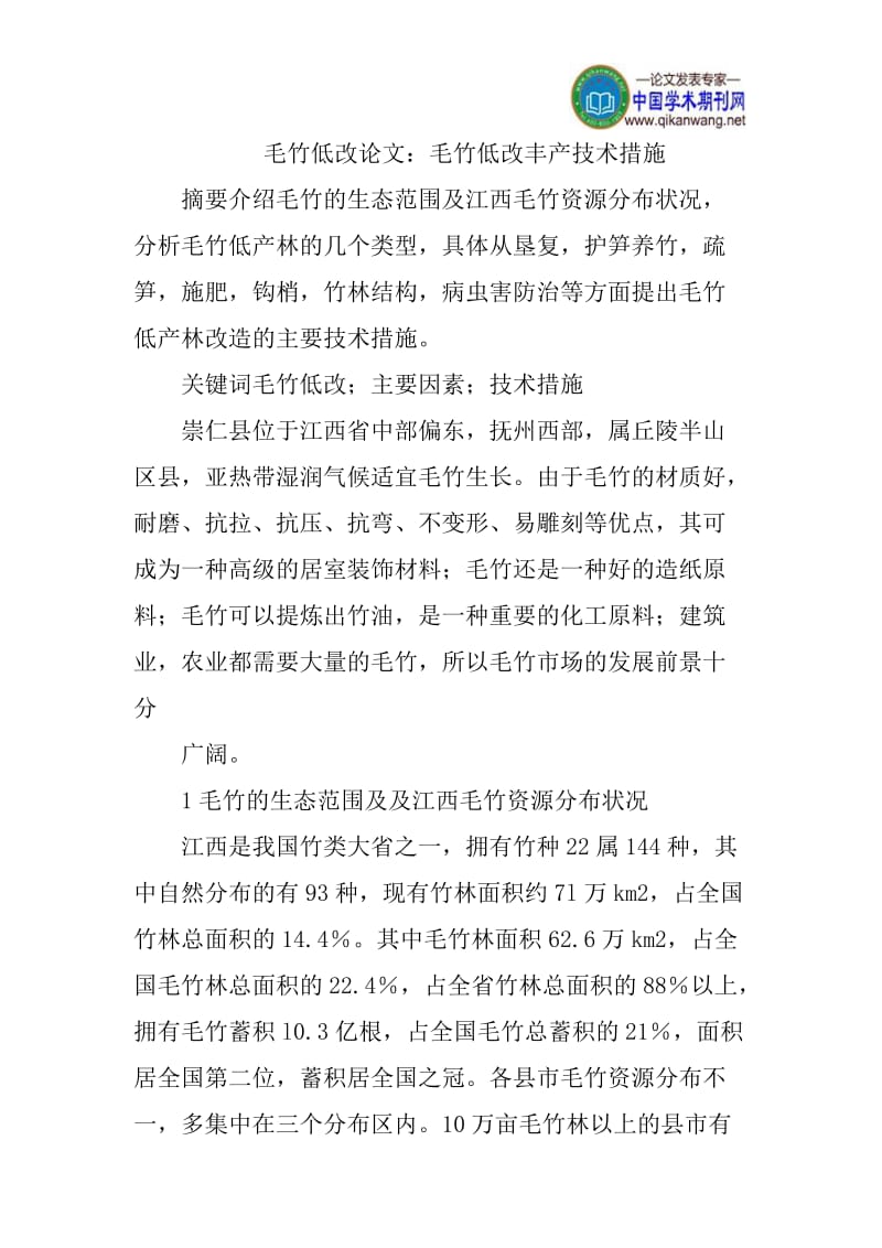 毛竹低改论文：毛竹低改丰产技术措施.doc_第1页