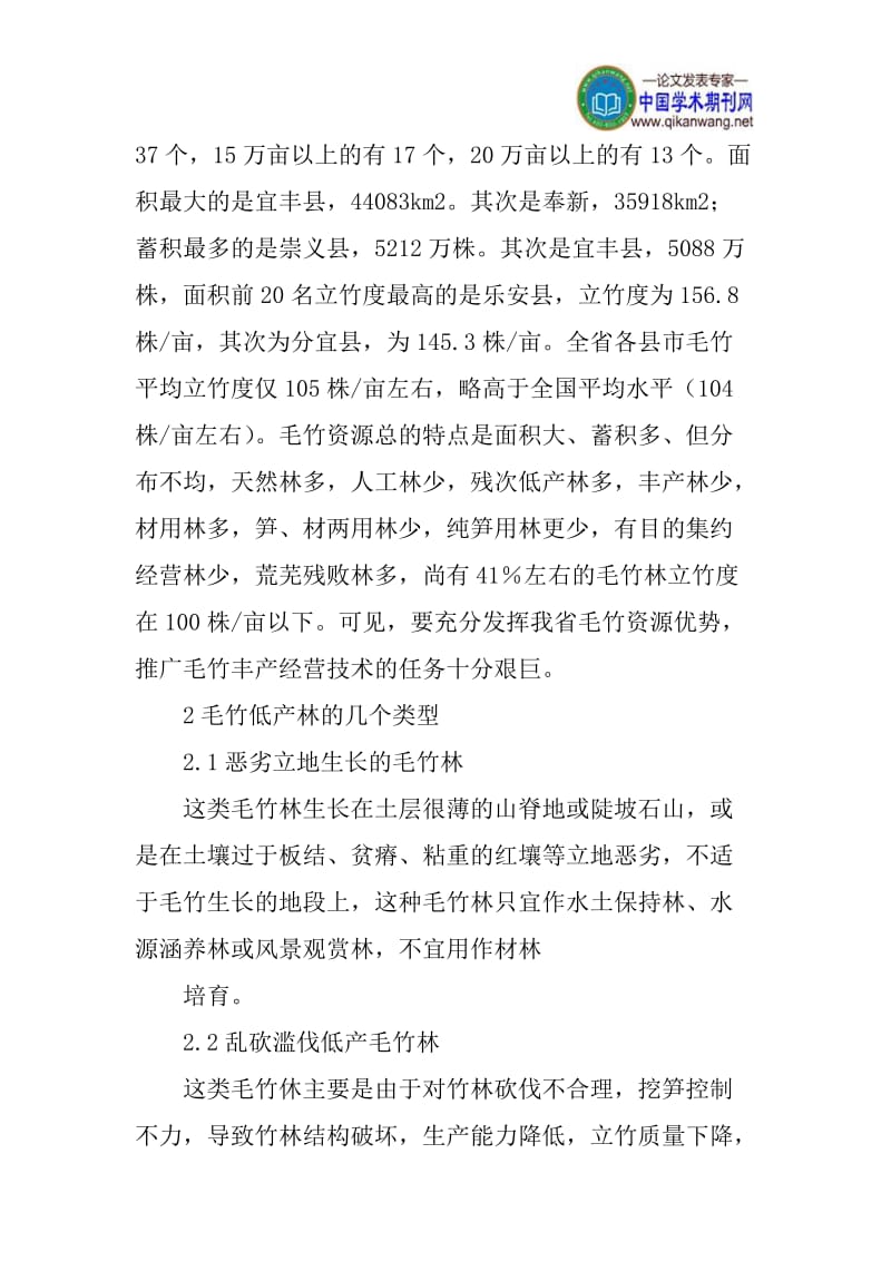 毛竹低改论文：毛竹低改丰产技术措施.doc_第2页