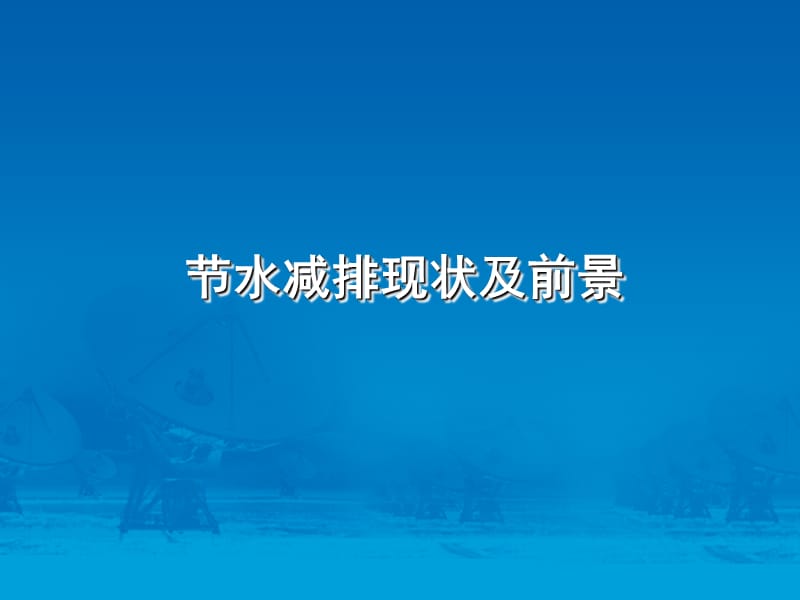 节水减排技术课件.ppt_第1页