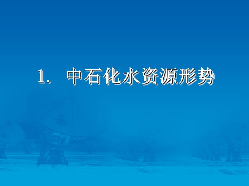 节水减排技术课件.ppt_第3页