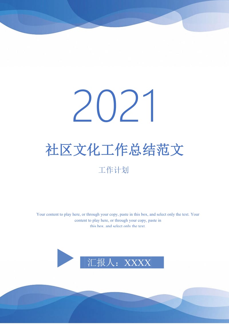 2021年社区文化工作总结范文.doc_第1页