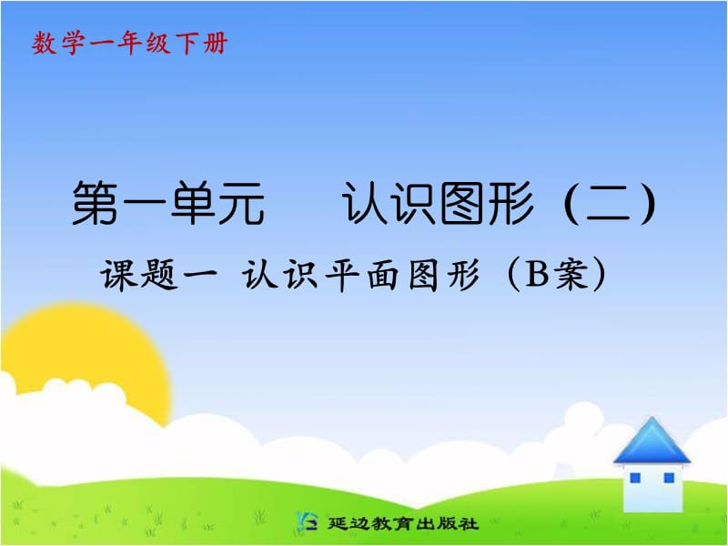 课题一认识平面图形（B案）.ppt_第1页