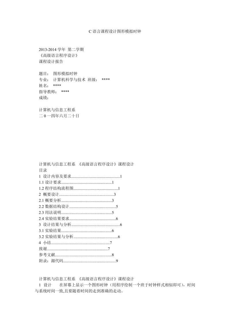 C语言课程设计图形模拟时钟.doc_第1页