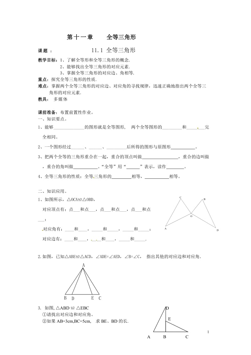 （正式）初二上数学教案（1）—第11章全等三角形.doc_第1页