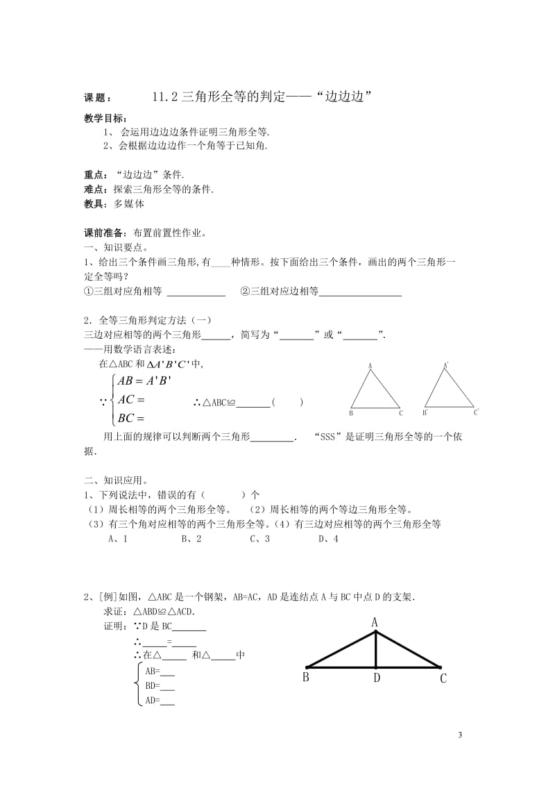 （正式）初二上数学教案（1）—第11章全等三角形.doc_第3页