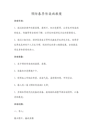 预防季传染病教案.doc