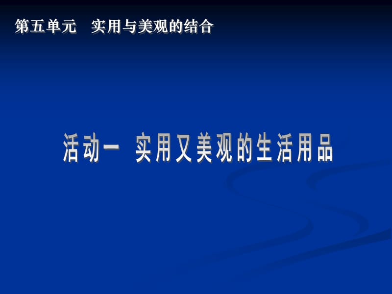 活动一 实用又美观的生活用品课件.ppt_第1页