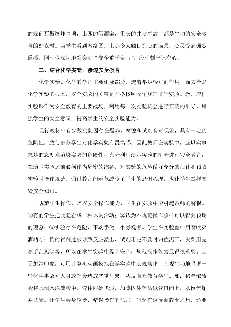 【教学论文】在初中化学教学中如何渗透“安全”教育【教师职称评定】.doc_第2页