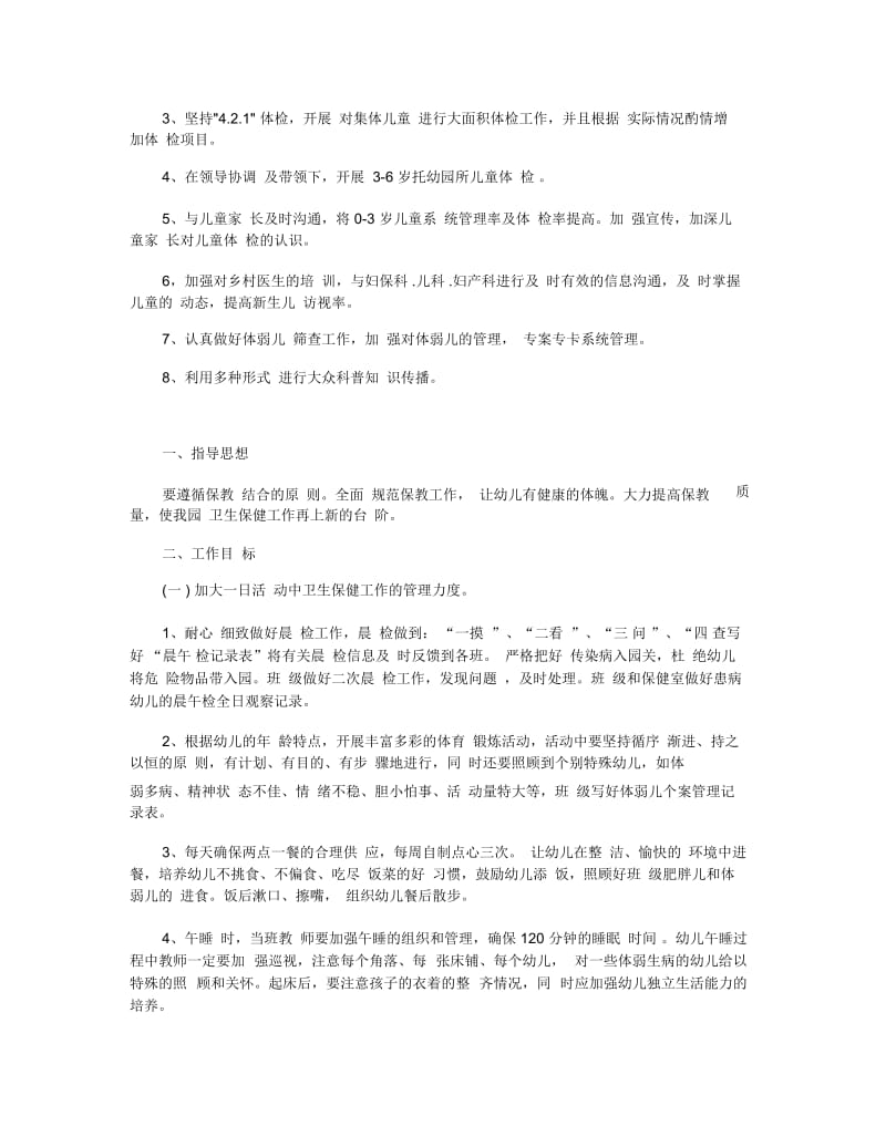 儿童保健个人工作计划范例五篇.docx_第3页