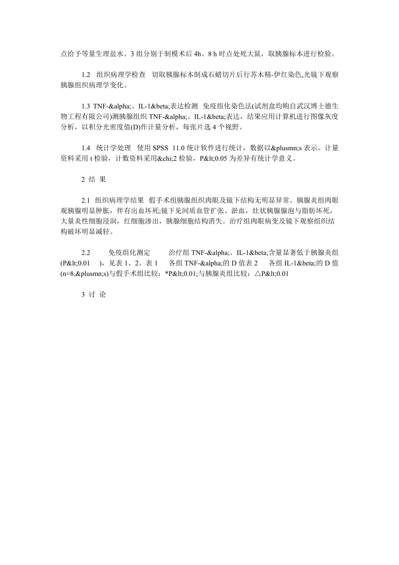 血必净对大鼠急性胰腺炎保护作用机制探讨.doc_第2页