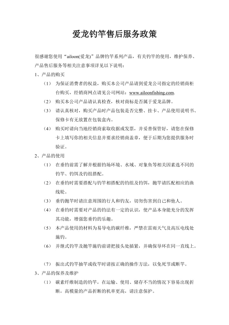 爱龙钓竿售后服务政策.doc_第1页