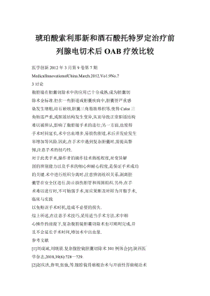 琥珀酸索利那新和酒石酸托特罗定治疗前列腺电切术后OAB疗效比较.doc