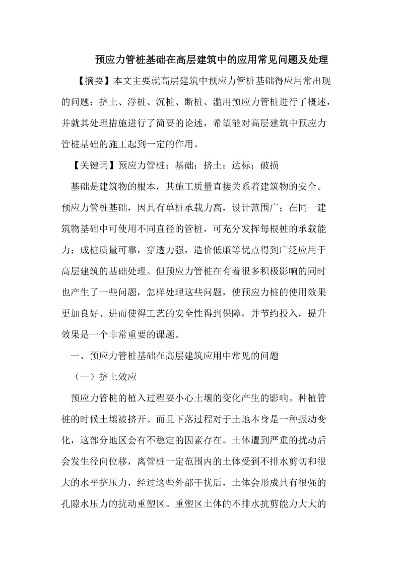 预应力管桩基础在高层建筑中的应用常见问题及处理.doc_第1页