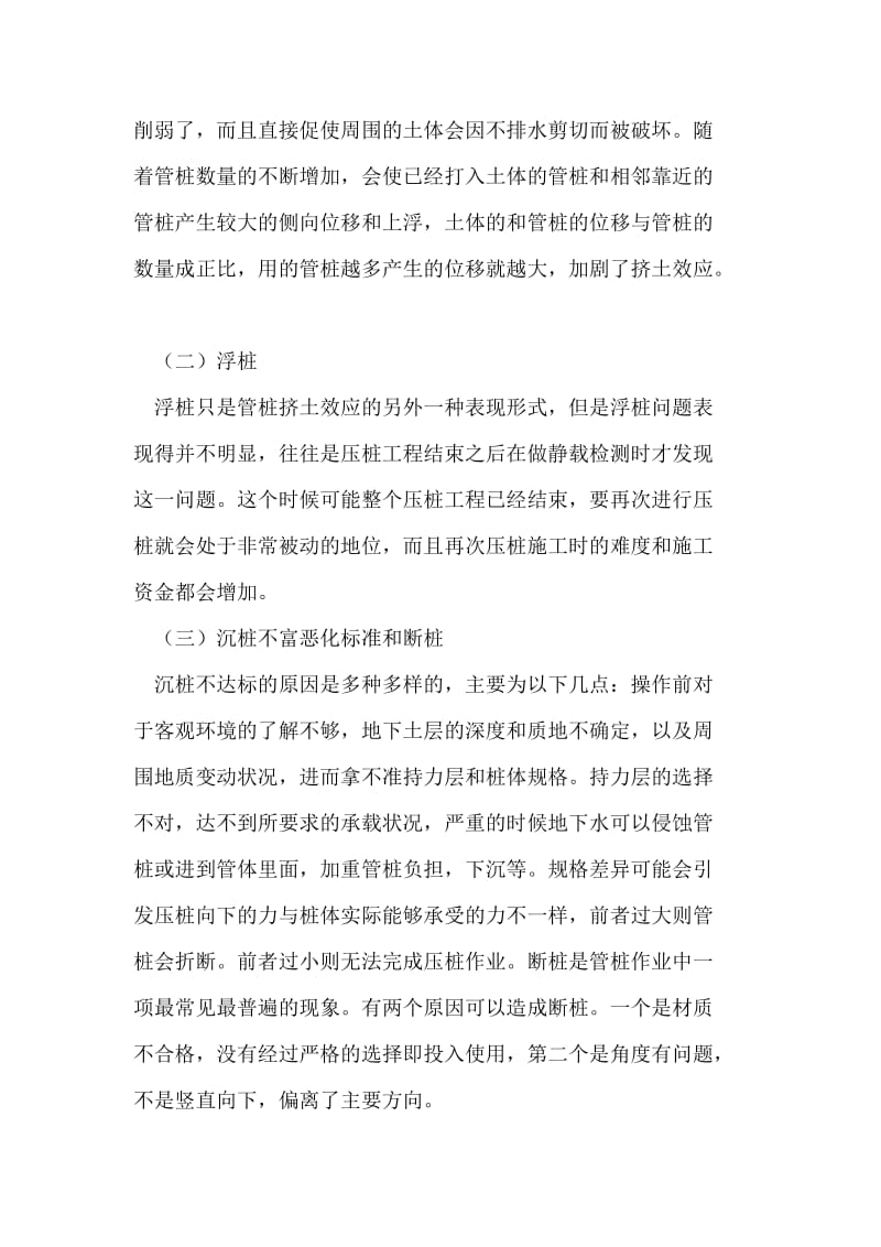 预应力管桩基础在高层建筑中的应用常见问题及处理.doc_第2页