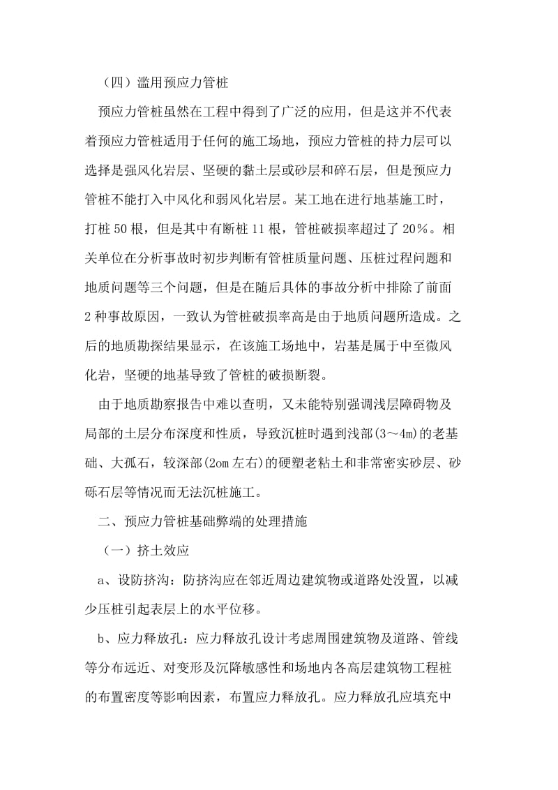 预应力管桩基础在高层建筑中的应用常见问题及处理.doc_第3页