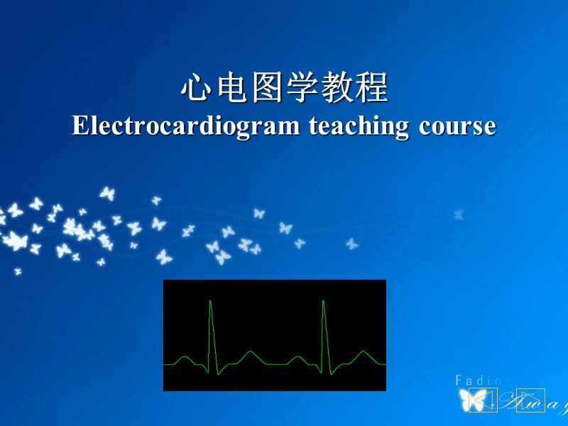 心电图学教学PPT(彩图完整版、免积分、完美奉献!).ppt_第1页