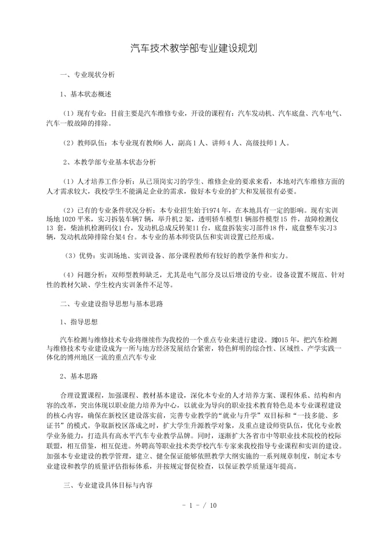 汽车专业教学部专业建设规划.docx_第1页