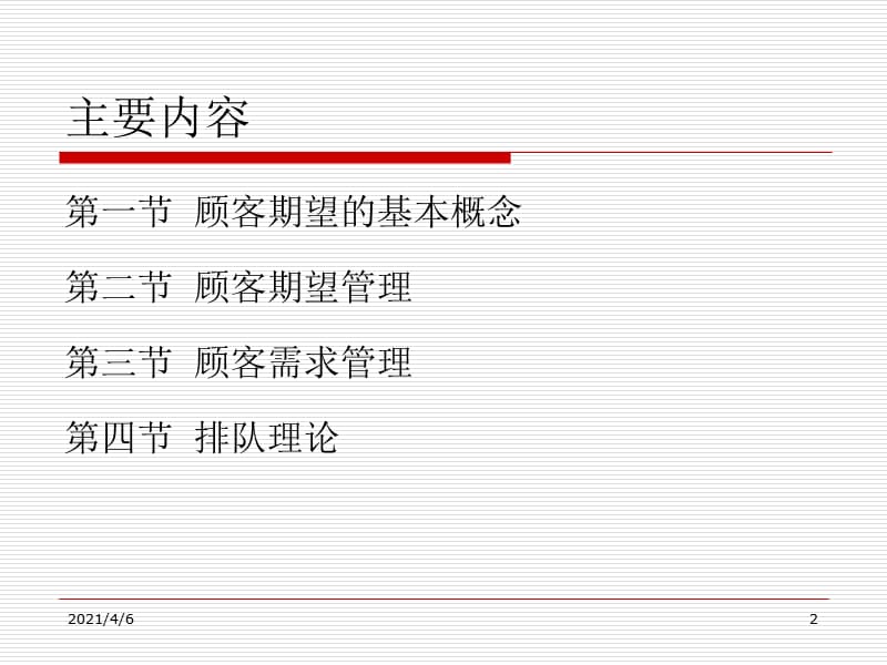 管理顾客期望和顾客需求-文档资料.ppt_第2页