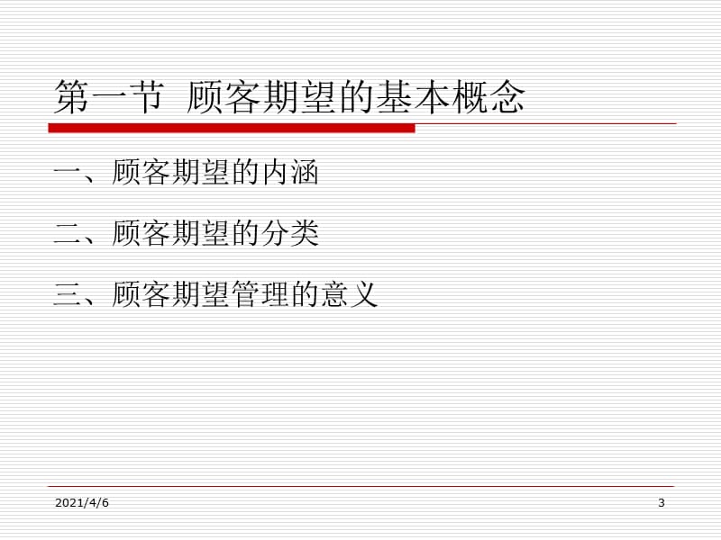 管理顾客期望和顾客需求-文档资料.ppt_第3页