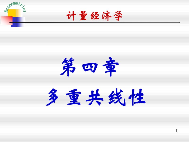 《计量经济学》多媒体教学课件-多重共线性.ppt_第1页