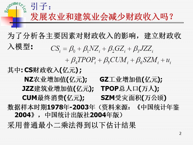 《计量经济学》多媒体教学课件-多重共线性.ppt_第2页