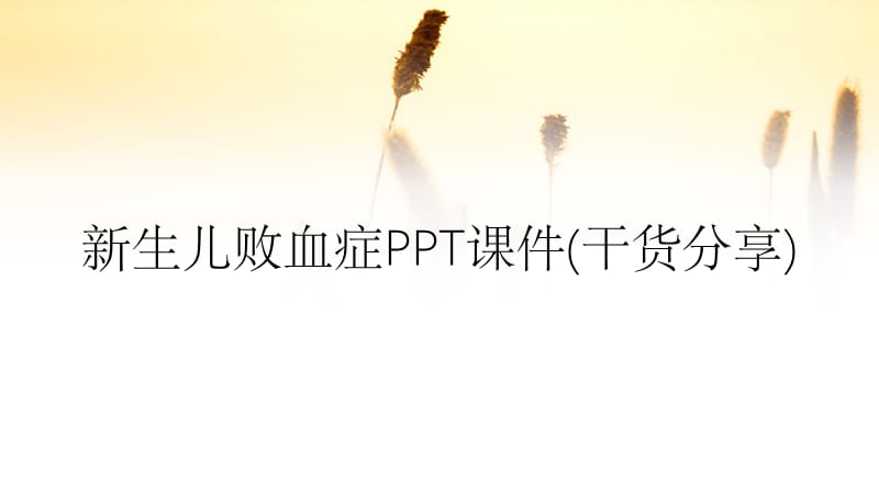 新生儿败血症PPT课件(干货分享).ppt_第1页