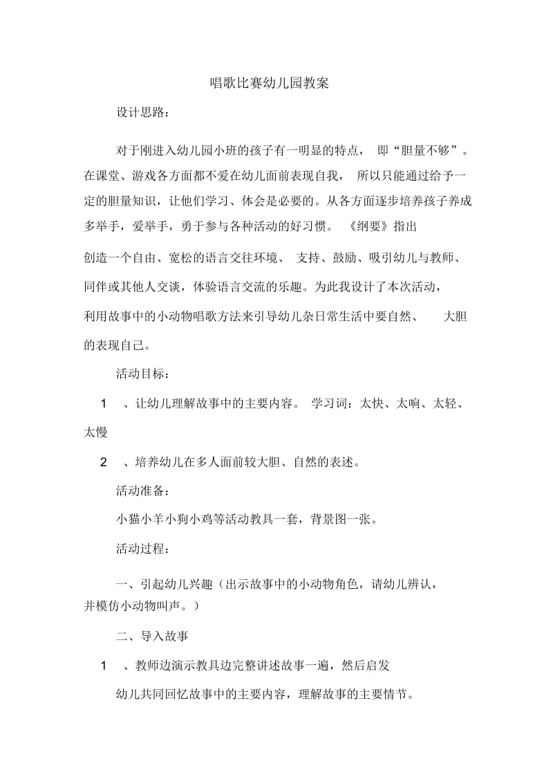 唱歌比赛幼儿园教案.docx_第1页