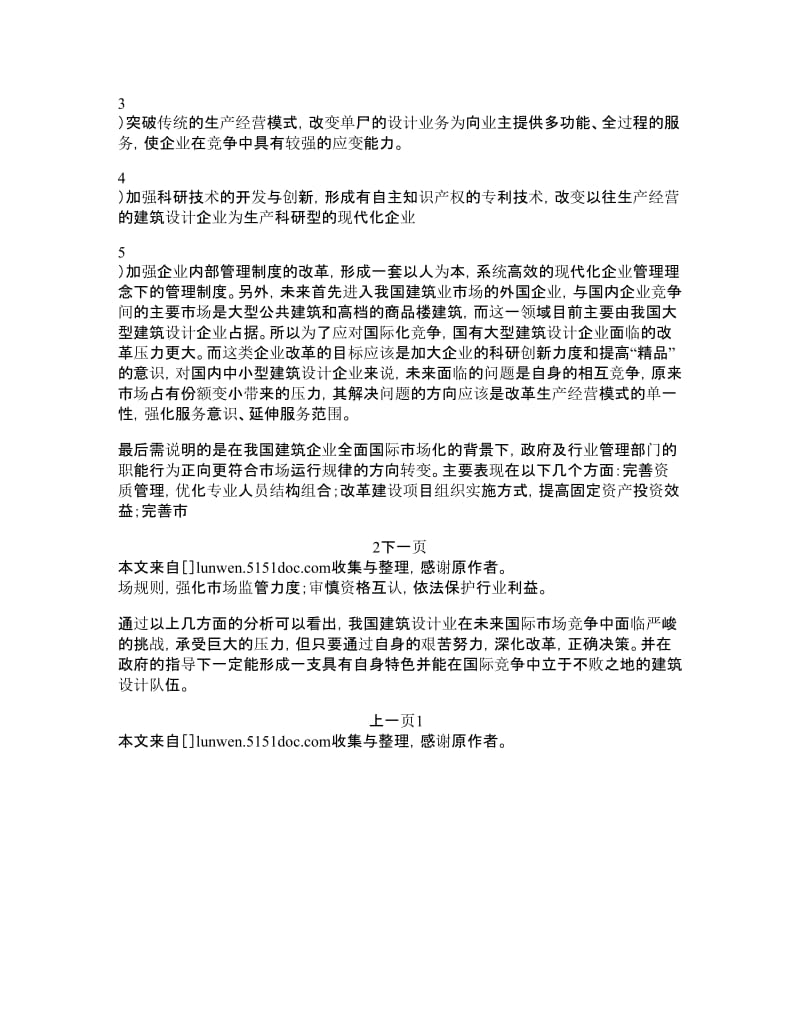 市场经济下建筑设计业的发展方向及对策＿的论文库【精品论文】.doc_第3页