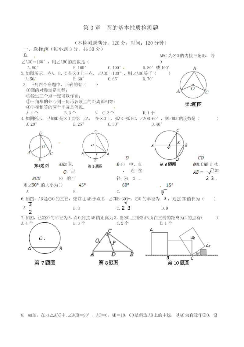 浙教版九年级上第3章圆的基本性质单元测试卷有答案(数学).docx_第1页