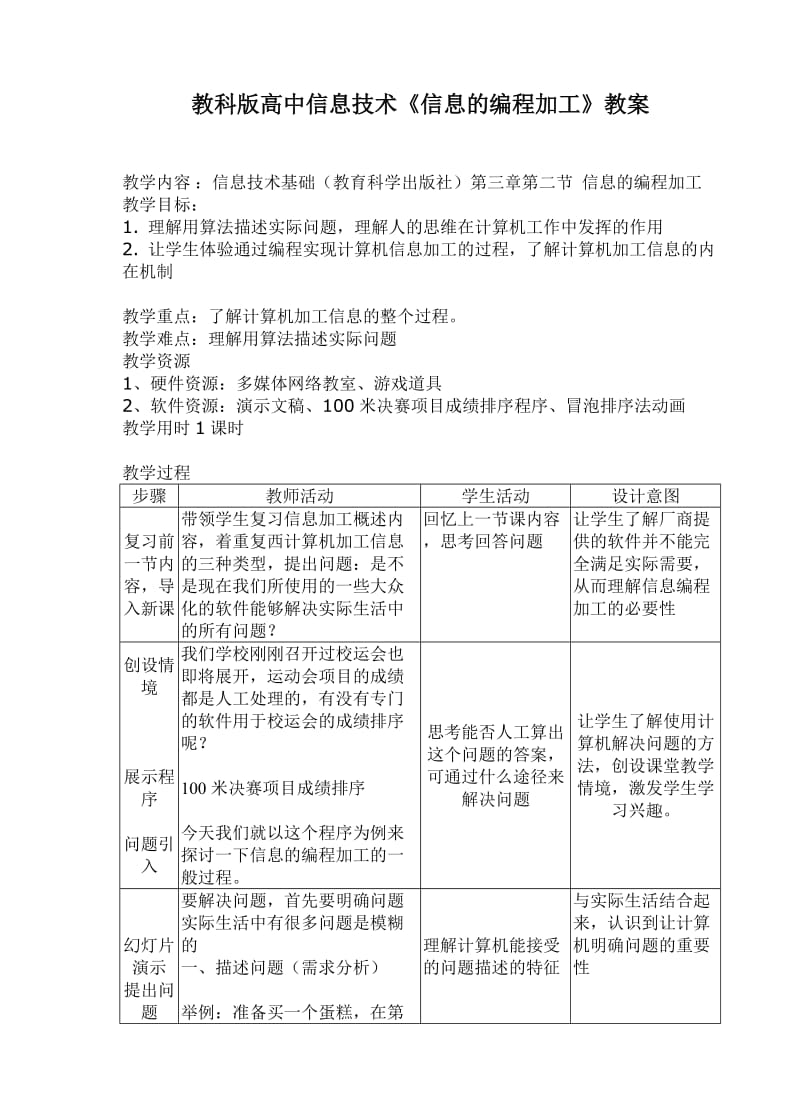 教科版高中信息技术《信息的编程加工》教案.doc_第1页