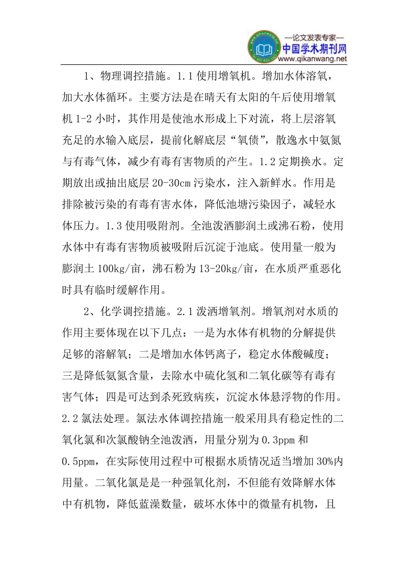 池塘水质调控论文池塘水产养殖论文：池塘水产养殖与水质调控.doc_第2页