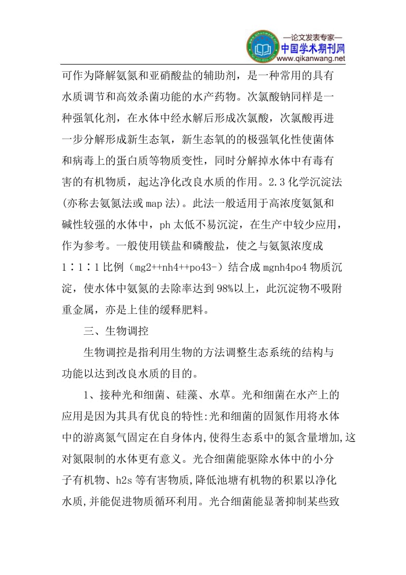 池塘水质调控论文池塘水产养殖论文：池塘水产养殖与水质调控.doc_第3页